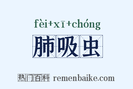 肺吸虫是什么意思的图片